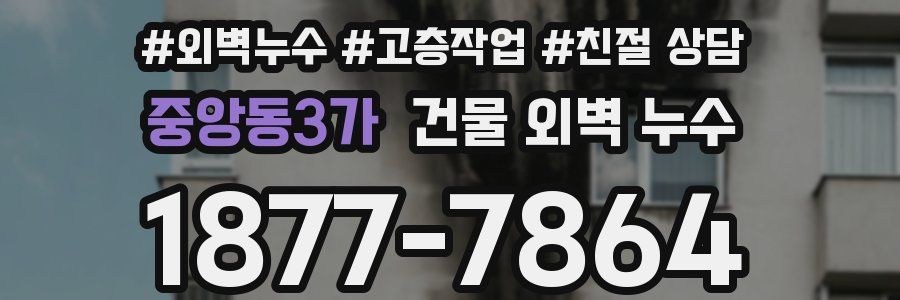 중앙동3가 건물 외벽 누수
