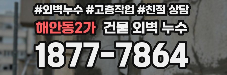 해안동2가 건물 외벽 누수