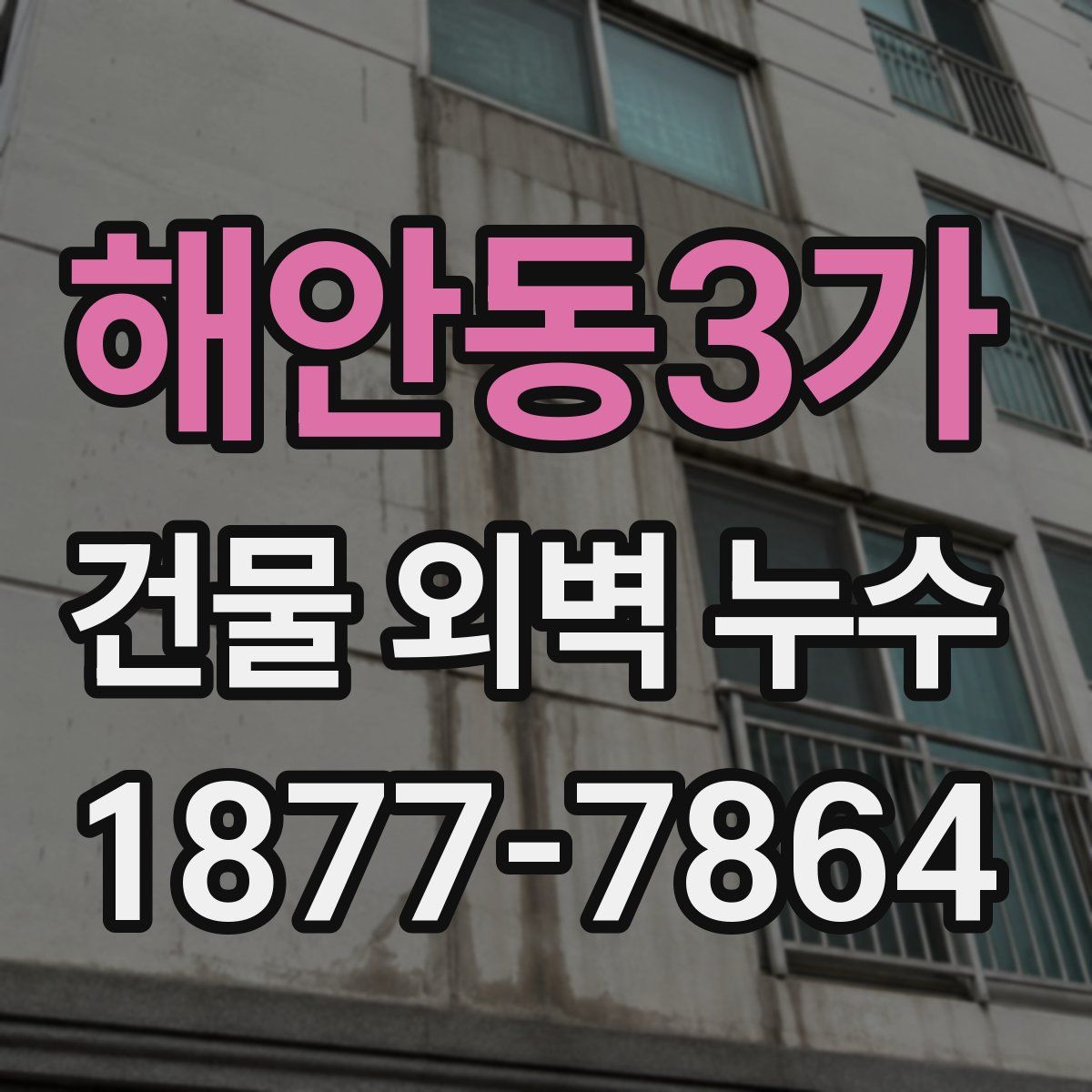 해안동3가 건물 외벽 누수