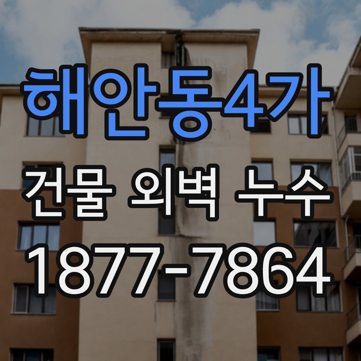 해안동4가 건물 외벽 누수