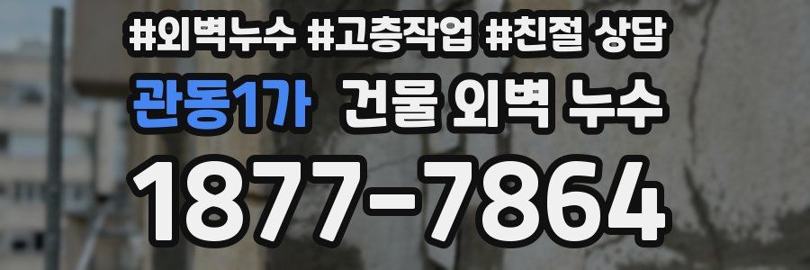 관동1가 건물 외벽 누수