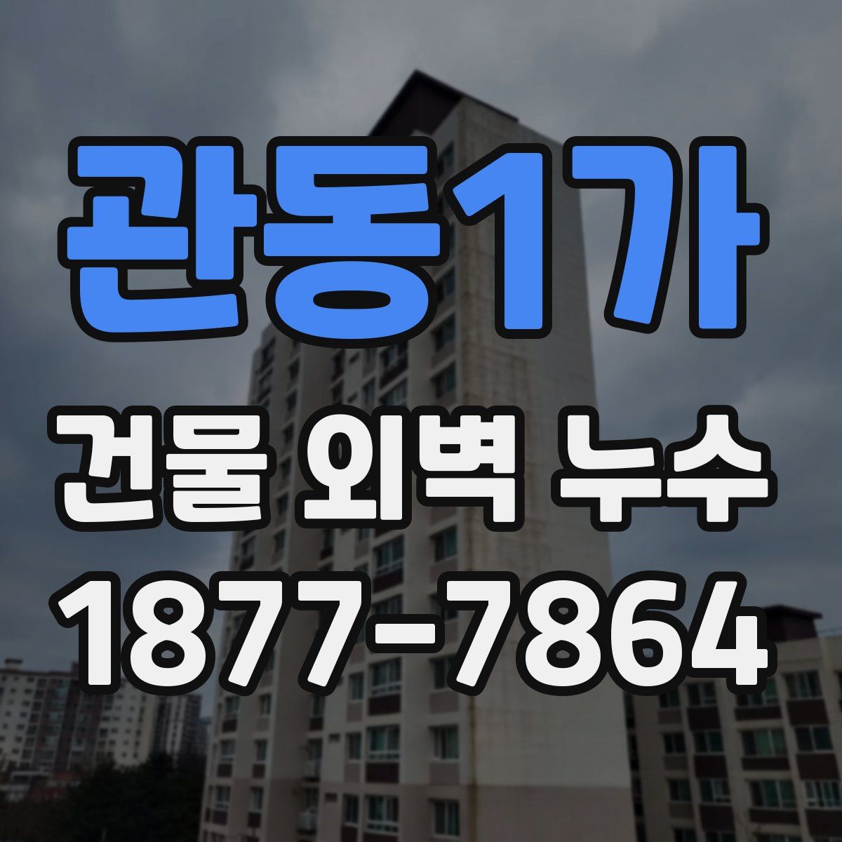 관동1가 건물 외벽 누수
