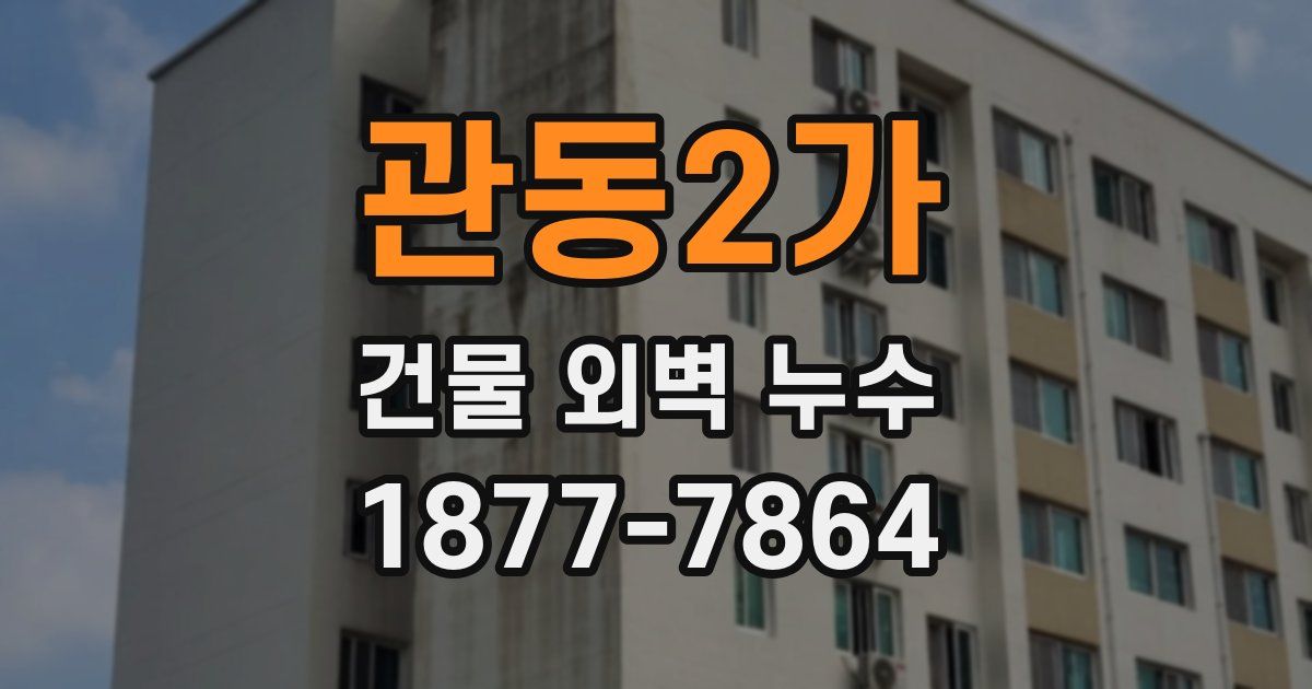 관동2가 건물 외벽 누수