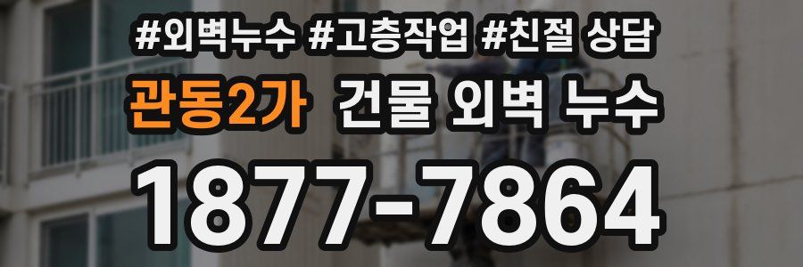 관동2가 건물 외벽 누수
