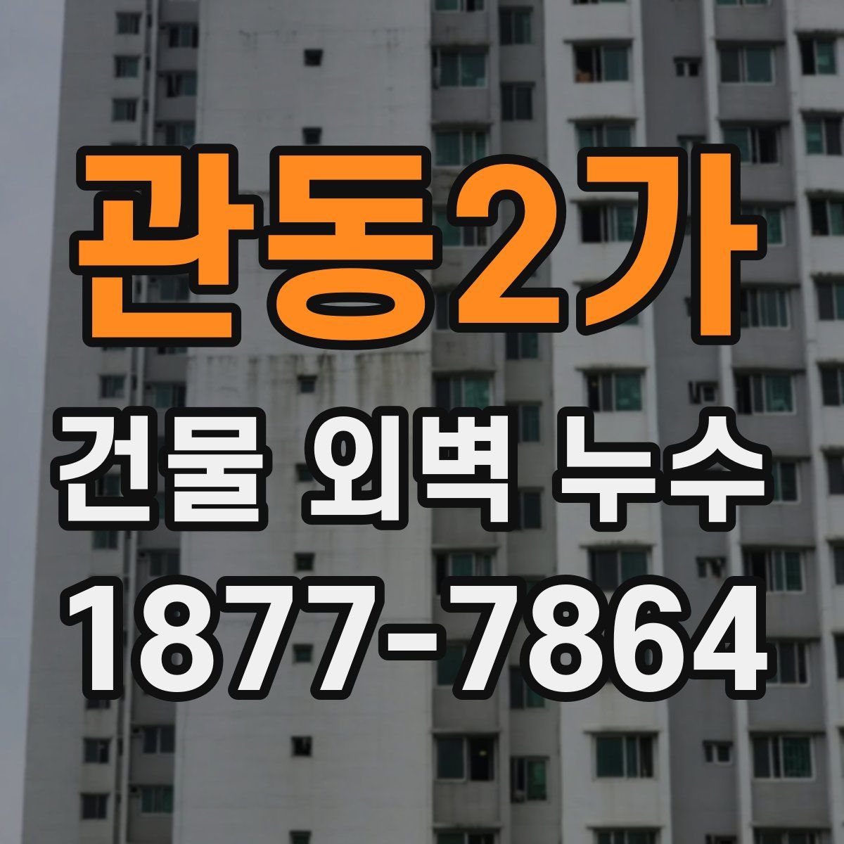 관동2가 건물 외벽 누수