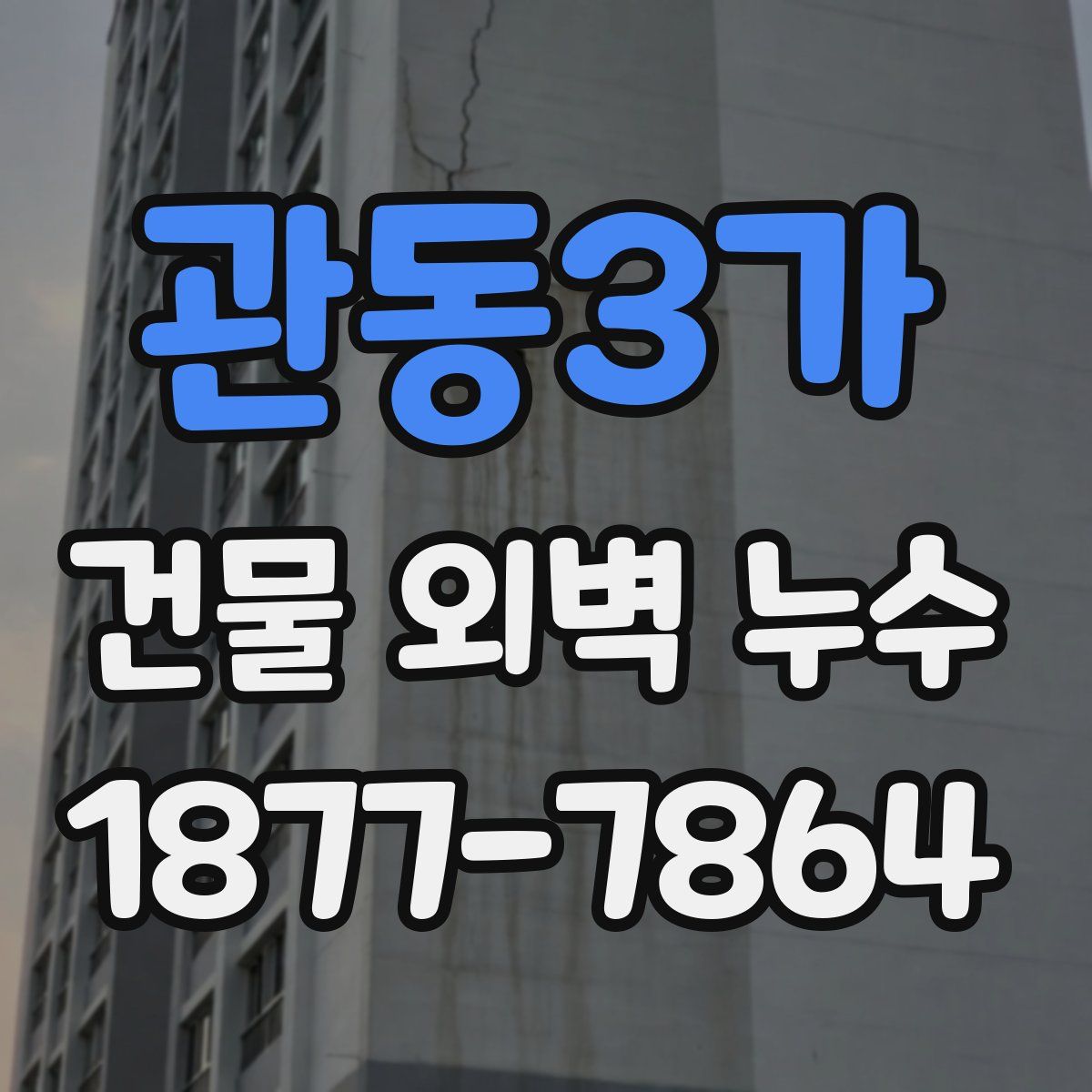 관동3가 건물 외벽 누수
