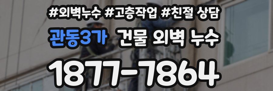 관동3가 건물 외벽 누수
