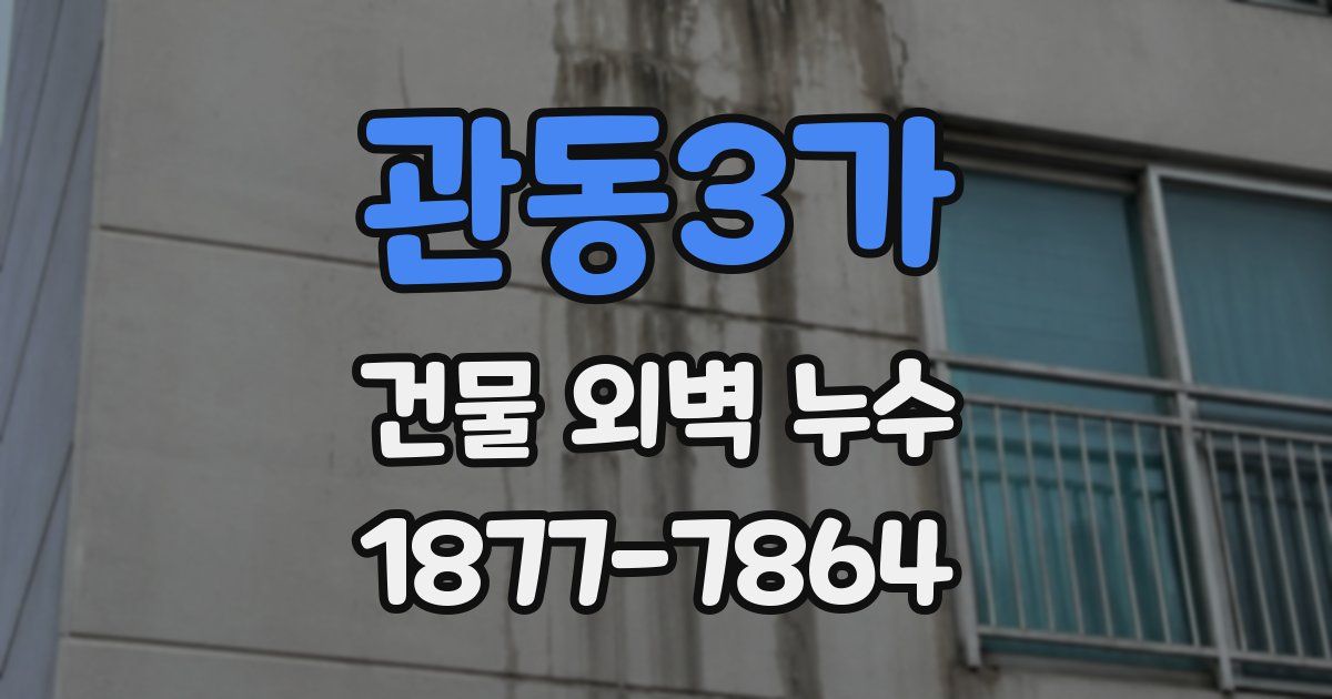 관동3가 건물 외벽 누수