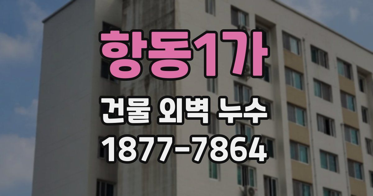 항동1가 건물 외벽 누수