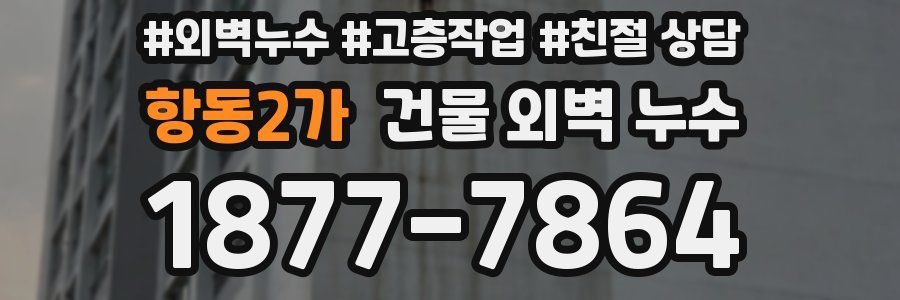 항동2가 건물 외벽 누수