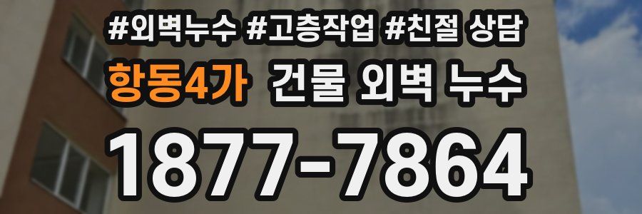 항동4가 건물 외벽 누수