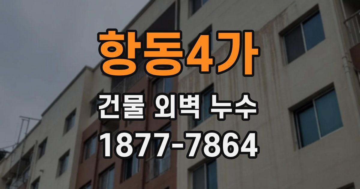항동4가 건물 외벽 누수