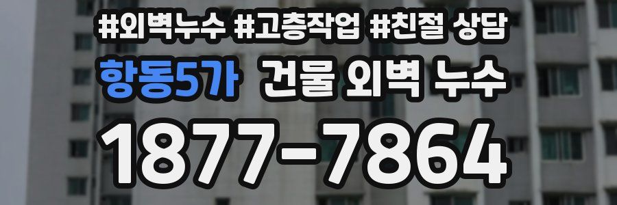 항동5가 건물 외벽 누수
