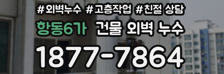 항동6가 건물 외벽 누수