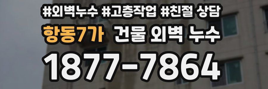 항동7가 건물 외벽 누수