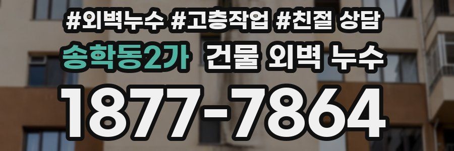송학동2가 건물 외벽 누수