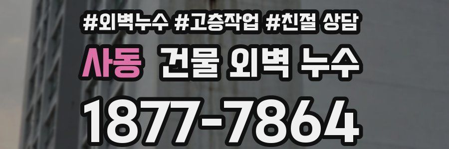 사동 건물 외벽 누수