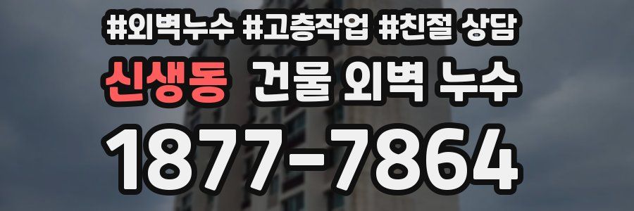 신생동 건물 외벽 누수