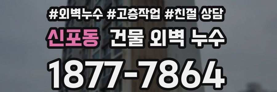 신포동 건물 외벽 누수