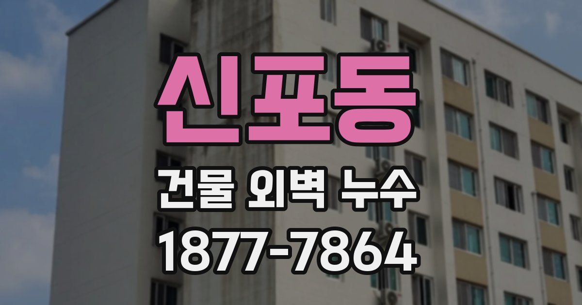 신포동 건물 외벽 누수