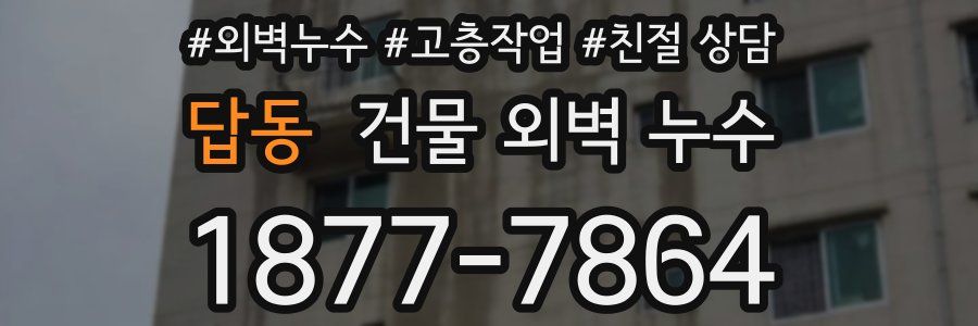 답동 건물 외벽 누수