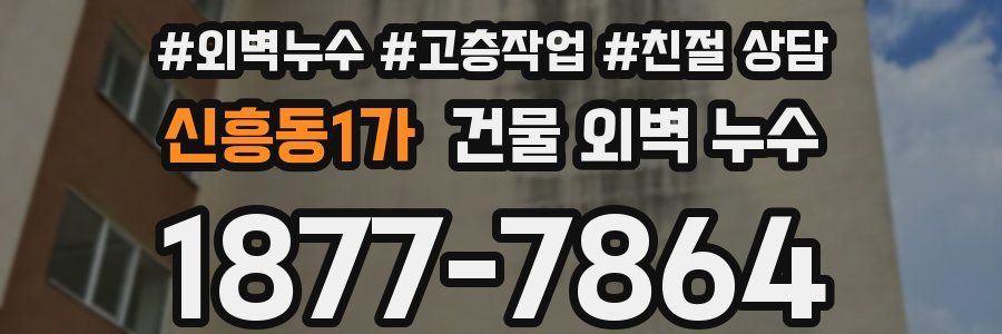신흥동1가 건물 외벽 누수