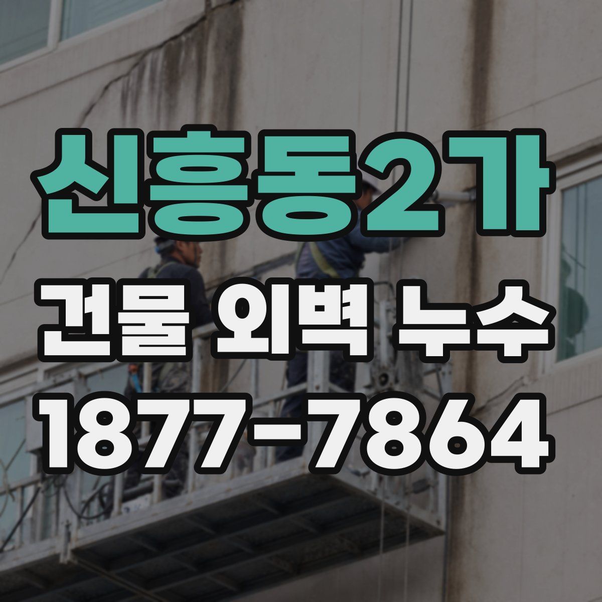 신흥동2가 건물 외벽 누수