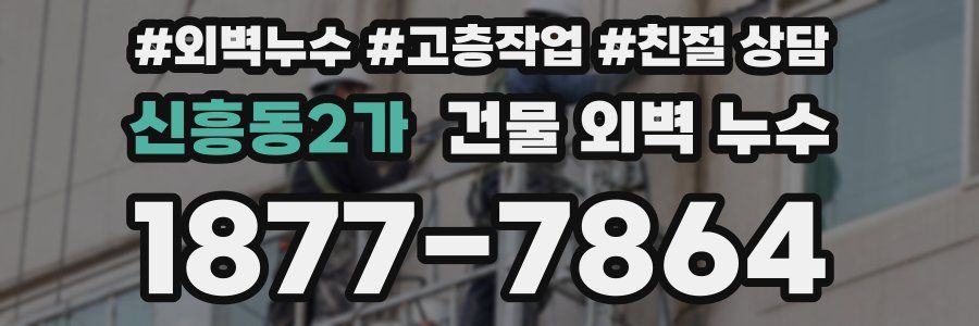 신흥동2가 건물 외벽 누수