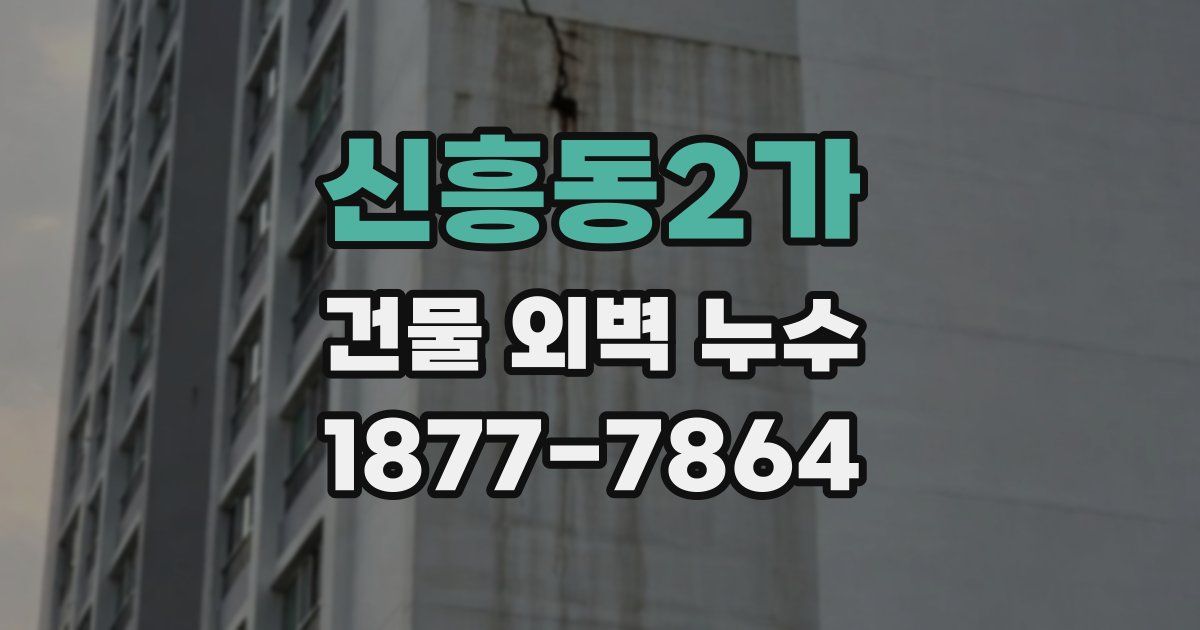 신흥동2가 건물 외벽 누수