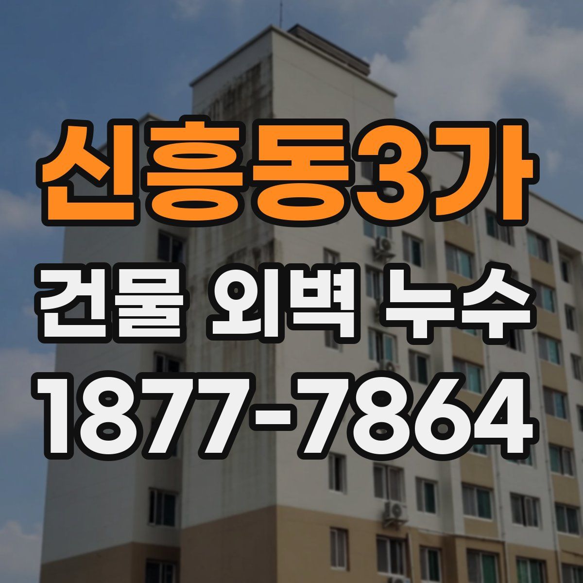 신흥동3가 건물 외벽 누수