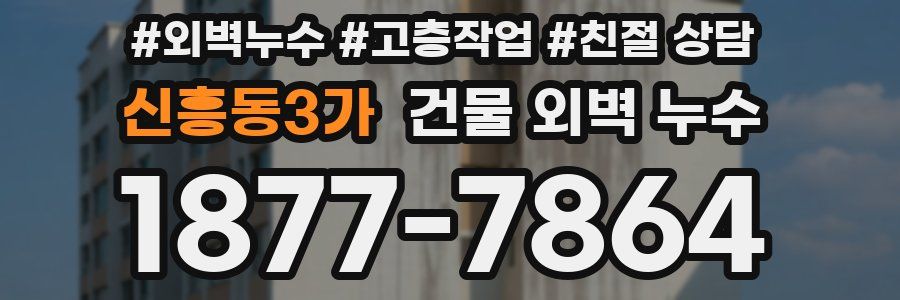 신흥동3가 건물 외벽 누수