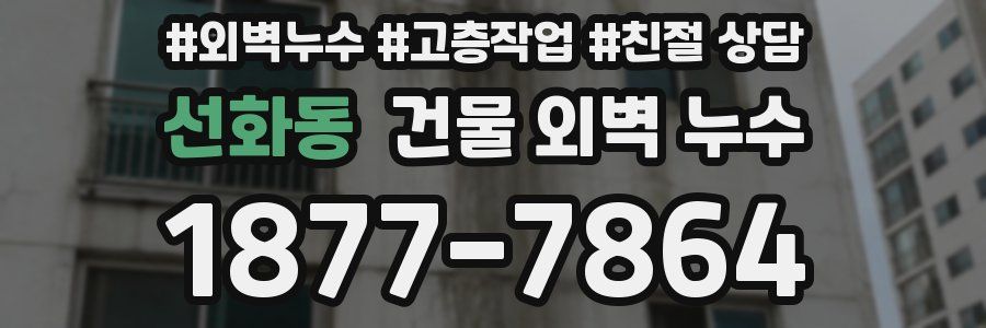 선화동 건물 외벽 누수