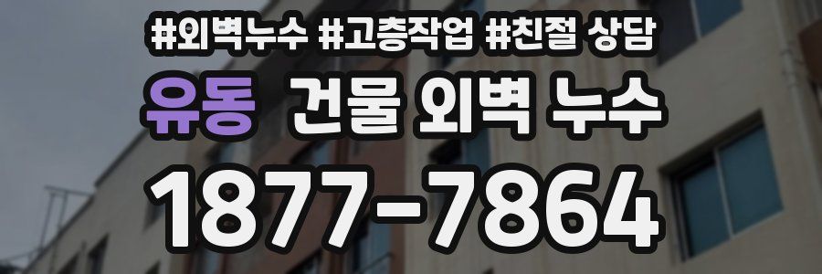 유동 건물 외벽 누수
