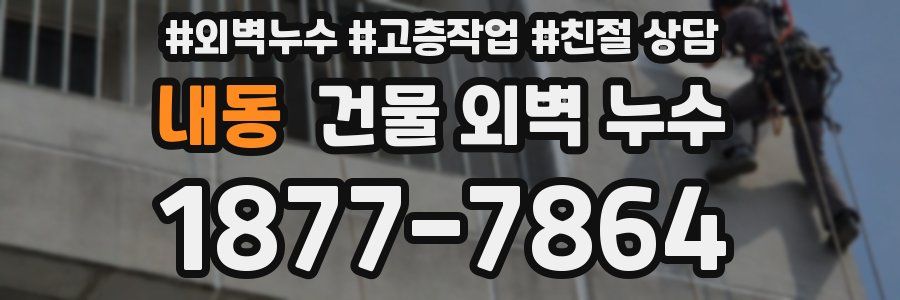 내동 건물 외벽 누수