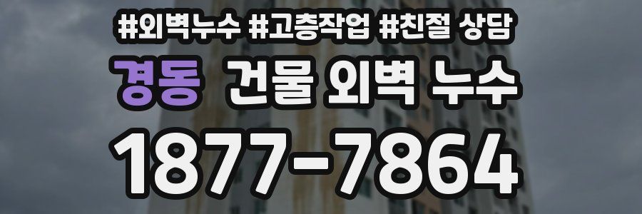 경동 건물 외벽 누수