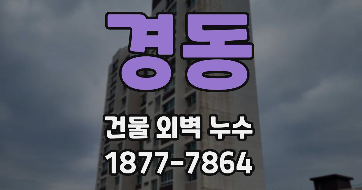 경동 건물 외벽 누수