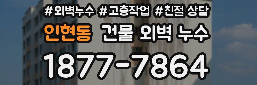 인현동 건물 외벽 누수