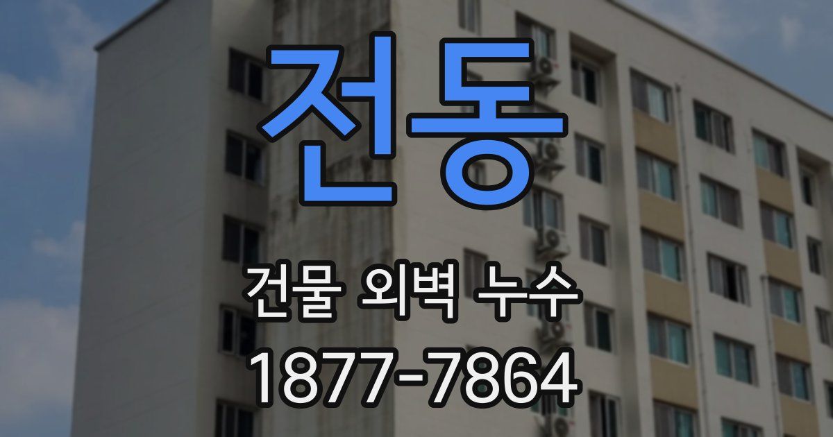 전동 건물 외벽 누수