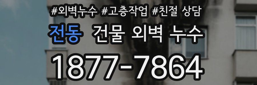 전동 건물 외벽 누수