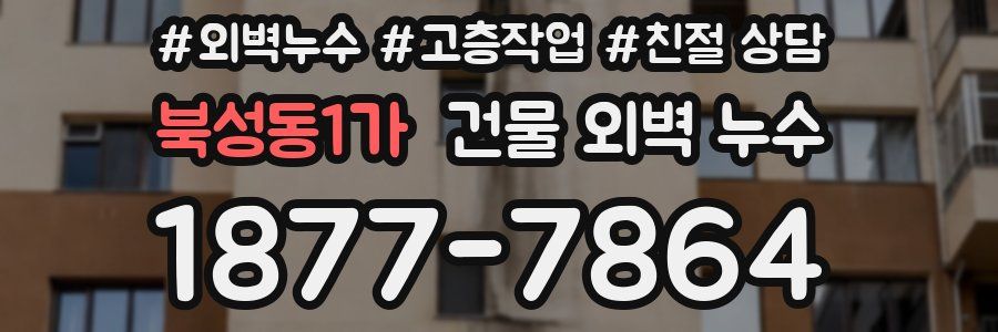북성동1가 건물 외벽 누수