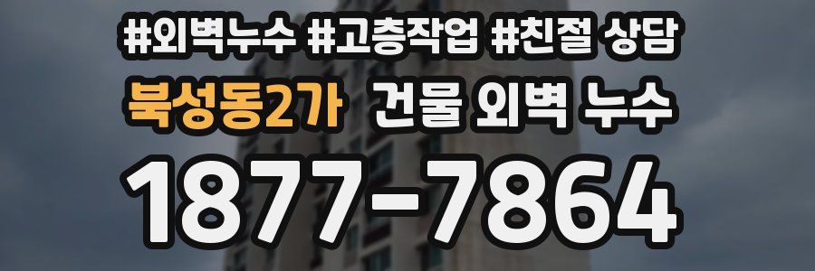 북성동2가 건물 외벽 누수