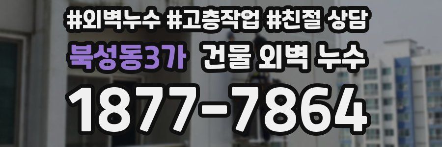 북성동3가 건물 외벽 누수