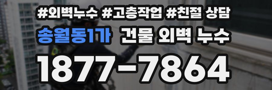 송월동1가 건물 외벽 누수