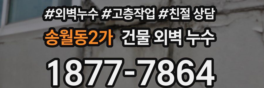 송월동2가 건물 외벽 누수