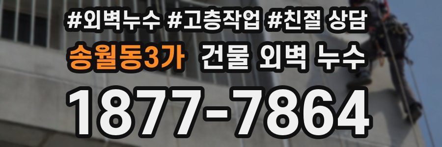 송월동3가 건물 외벽 누수