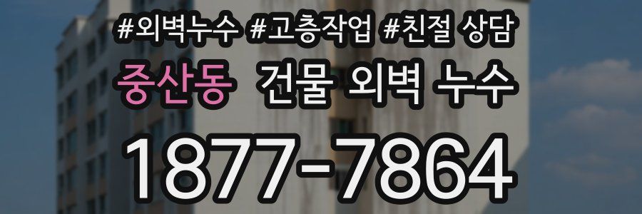 중산동 건물 외벽 누수