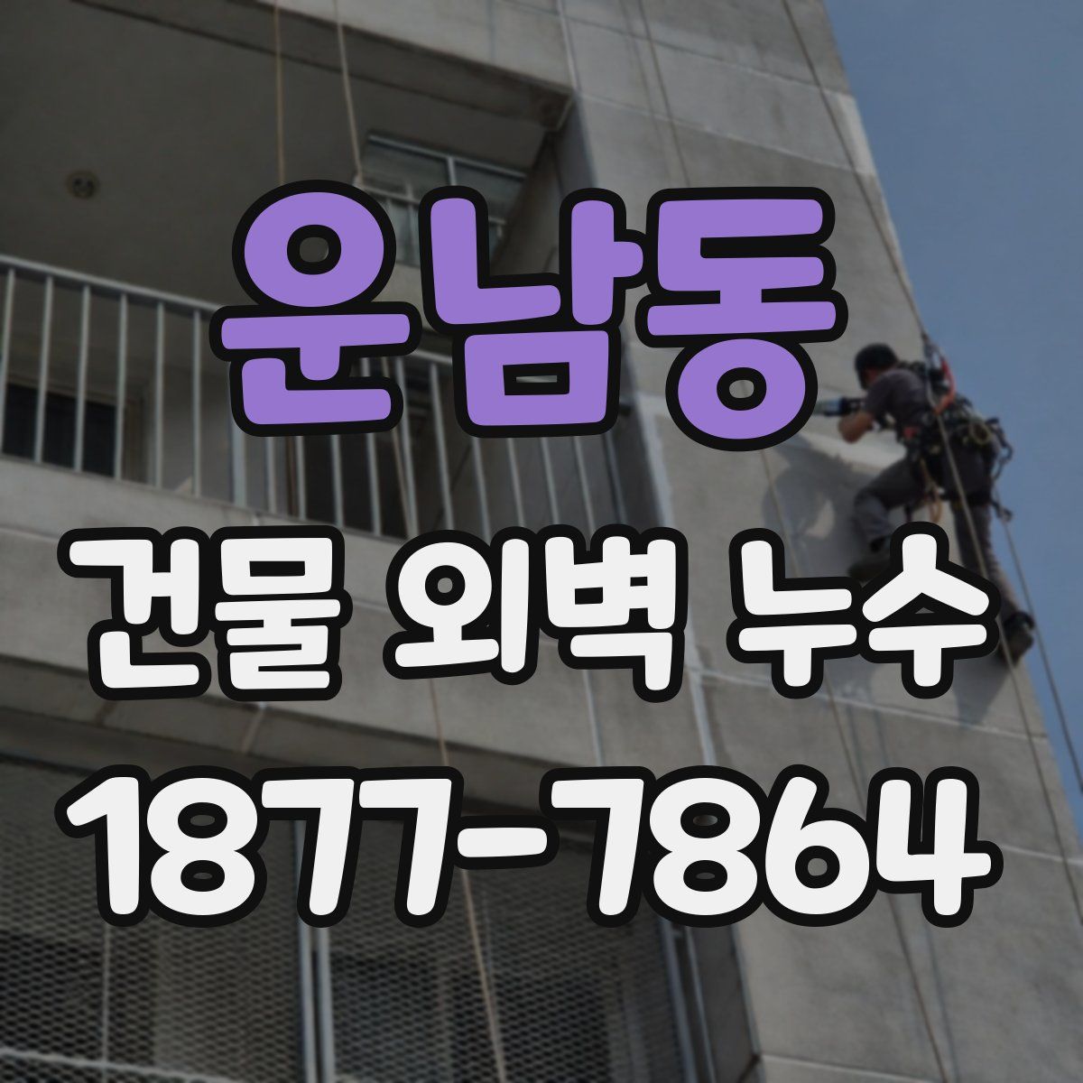 운남동 건물 외벽 누수