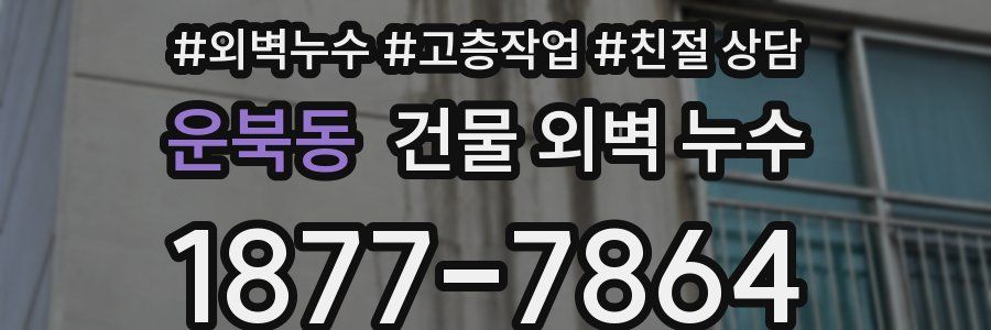 운북동 건물 외벽 누수