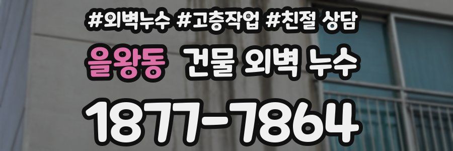 을왕동 건물 외벽 누수