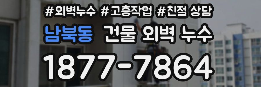 남북동 건물 외벽 누수
